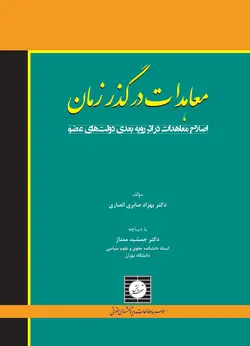 معاهدات در گذر زمان اصلاح معاهدات در اثر رویه بعدی دولت های عضو