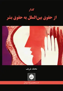 گذار از حقوق بین الملل به حقوق بشر