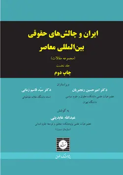 ایران و چالش های حقوقی بین المللی معاصر (مجموعه مقالات) (جلد اول)