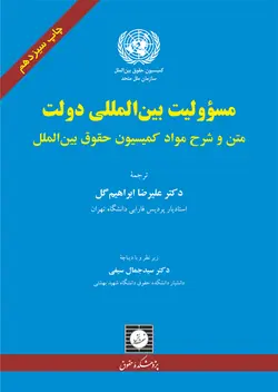 مسئولیت بین‌المللی دولت: متن و شرح مواد کمیسیون حقوق بین الملل