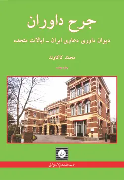 جرح داوران دیوان داوری دعاوی ایران - ایالات متحده