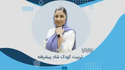 کارگاه آنلاین تربیت کودک شاد پیشرفته