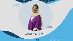 کارگاه آنلاین زوج درمانی