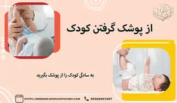 کارگاه آنلاین از پوشک گرفتن کودک