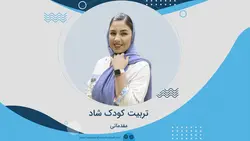 کارگاه آنلاین تربیت کودک شاد