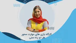 کارگاه بازی های مهارت محور هر دو‌ رده سنی