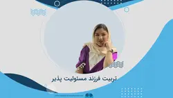 کارگاه آموزشی تربیت فرزند مسئولیت پذیر