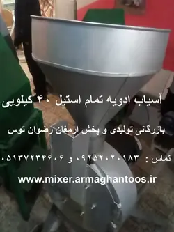 آسیاب ادویه تمام استیل 40 کیلویی