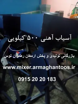 آسیاب آهنی 500 کیلویی چکشی