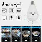 دوربین مدار بسته لامپی 360 درجه پاناروما
