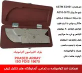 بلوک کالیبراسیون Phased Array نوع A