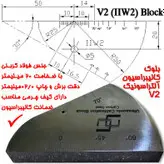 تست بلوک V2 التراسونیک