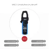 کلمپ مولتی متر دیجیتال ولیو مدل VMC-1