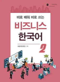 کتاب بیزینس کره ای 비즈니스 한국어 2 Business Korean 2