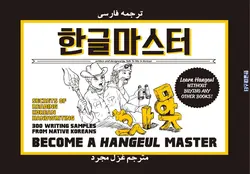ترجمه فارسی کتاب کره ای هنگول مستر Become a Hangeul Master کتاب آموزش الفبای کره ای به فارسی