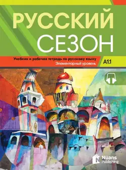 کتاب روسکی سیزون Russkiy Sezon A1.1 (Русский сезон A1.1 Учебник и pабочая тетрадь)