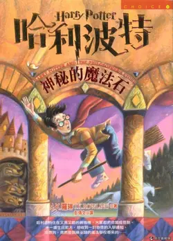 رمان هری پاتر و سنگ جادو به چینی Harry Potter and the Philosopher's Stone Chinese Edition