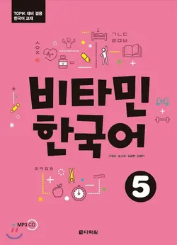 خرید کتاب آموزش کره ای ویتامین پنج VITAMIN KOREAN 5