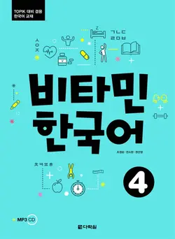 خرید کتاب آموزش کره ای ویتامین چهار VITAMIN KOREAN 4