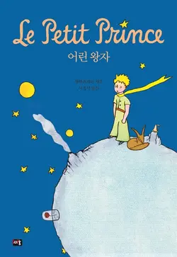 خرید کتاب داستان شازده کوچولو به کره ای 어린 왕자 The Little Prince