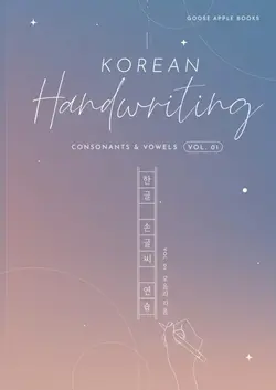کتاب آموزش خوشنویسی (خطاطی) کره ای یک Korean Handwriting Consonants & Vowels