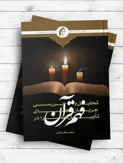 تحلیل و بررسی جریان های تاویل گرا در فهم قرآن