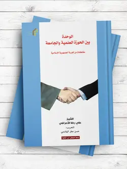 الوحده بین الحوزه العلمیه و الجامعه