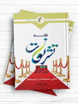 فقه تشریفات بین الملل (مبانی، مستندات و بایسته ها)