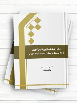 تحلیل خطاهای آوایی فارسی آموزان در چارچوب نظریه بهینگی و ارائه راهکارهای آموزشی
