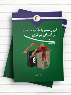 تروریسم با نقاب مذهب در آسیای مرکزی