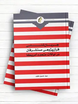 جريان شناسی قرآن پژوهی مستشرقان در ايالات متحده آمريکا