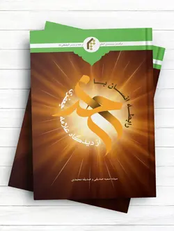 رابطه انسان با خدا از ديدگاه علامه جعفری