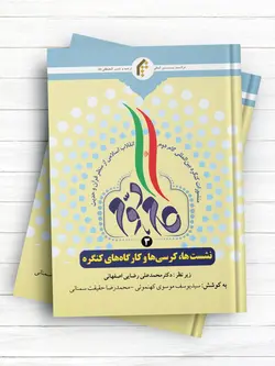 منشورات کنگره بین المللی گام دوم انقلاب اسلامی از منظر قرآن و حدیث (3) نشست ها، کرسی ها و کارگاه های کنگره