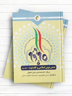 منشورات کنگره بین المللی گام دوم انقلاب اسلامی از منظر قرآن و حدیث (13) تمدن نوین اسلامی و گام دوم - جلد2