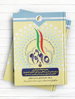 منشورات کنگره بین المللی گام دوم انقلاب اسلامی از منظر قرآن و حدیث (22) مجموعه مقالات غیرفارسی (هندی، آذری، بنگالی، برمه ای، آلمانی، اندونیزی و...) جلد4