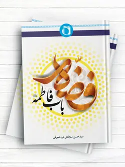 فضه باب فاطمه (علیها السلام)