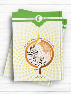 چکيده مقالات دومين همايش بين المللی جريان شناسی فرهنگی درعرصه بين المللی1399-1400