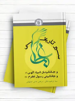 سیر تاریخی غدیر و جانشینان انبیاء الهی و جانشینی رسول اکرم (ص)