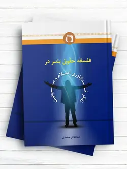 فلسفه حقوق بشر در تفکر خدا باوری اسلام و مسیحیت