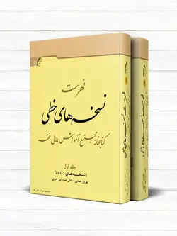 فهرست نسخه های خطی کتابخانه مجتمع آموزش عالی فقه (دوره 2 جلدی)