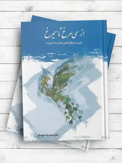از سی مرغ تا سیمرغ