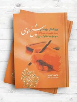 مجموعه مقالات برتر سیزدهمین جشنواره بین‌المللی _ پژوهشی شیخ طوسی(ره)