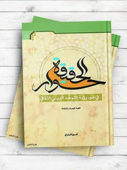 حوار الحقیقه فی ضوء رویه التوحد الدینی الثقافی