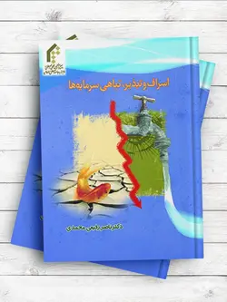 اسراف و تبذیر، تباهی سرمایه ها (به مناسبت سال اصلاح الگوی مصرف)