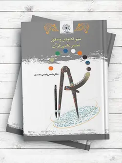 سیر تدوین و تطور تفسیر علمی قرآن