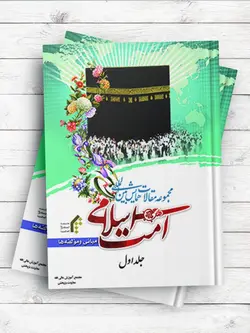 مجموعه مقالات همایش بین المللی امت اسلامی ،مبانی و مولفه ها (1)