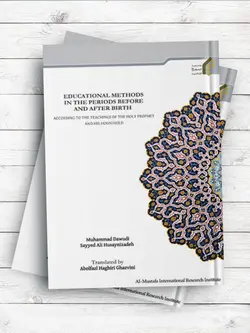 (آموزش تربیت فرزند از دیدگاه پیامبر(ص) واهل بیت(ع))EDUCATIONAL METHODS ( انگلیسی )