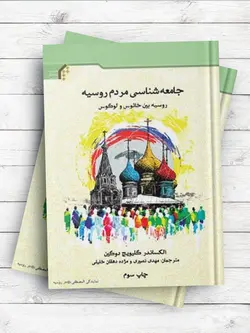 جامعه شناسی مردم روسیه (روسیه بین خائوس و لوگوس)