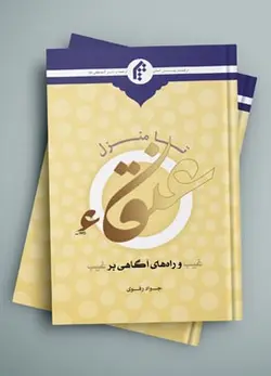 تا منزل عنقاء (غیب و راه های آگاهی بر غیب)