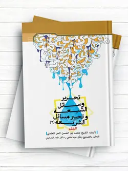 تحریر وسائل الشیعة وتحبیر مسائل الشریعة (2)؛ الفقه ( عربی )